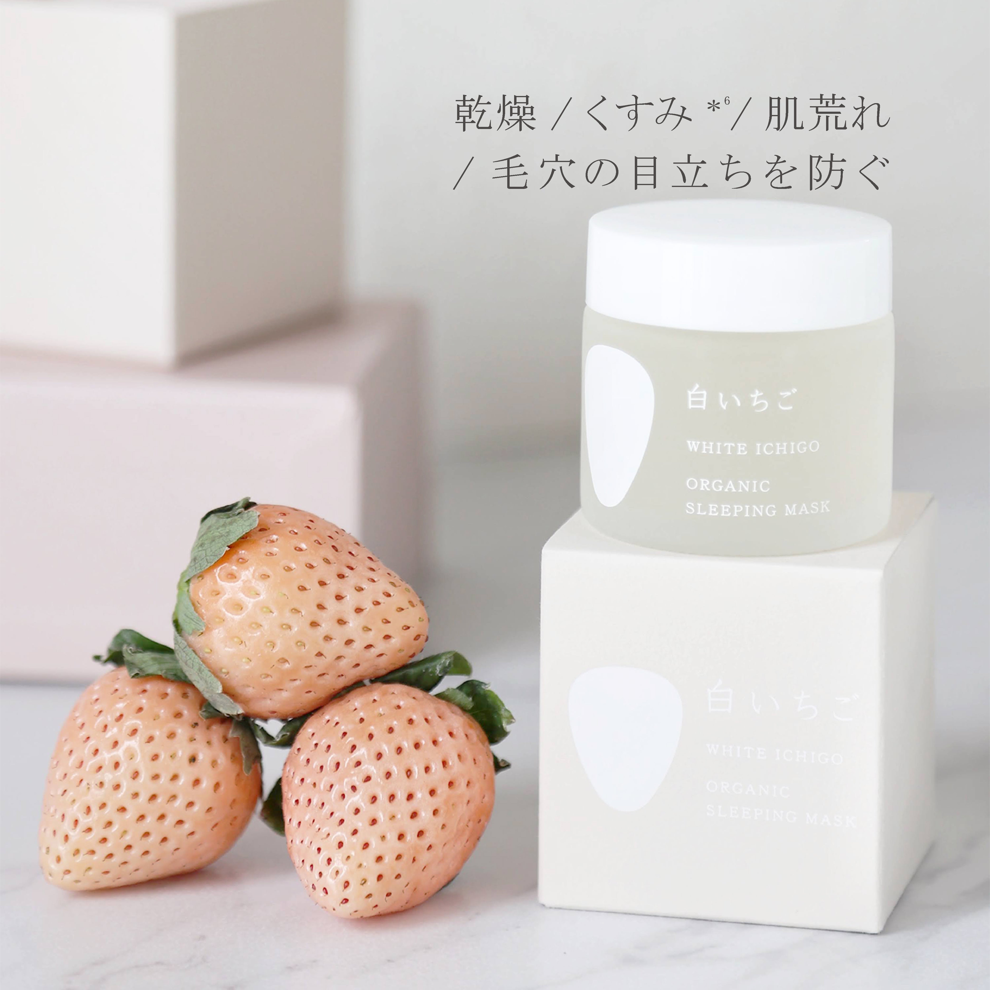 公式】オーガニック スリーピング マスク 50g / WHITE ICHIGO